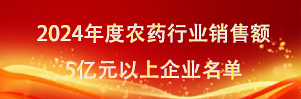 全國農藥行業銷售